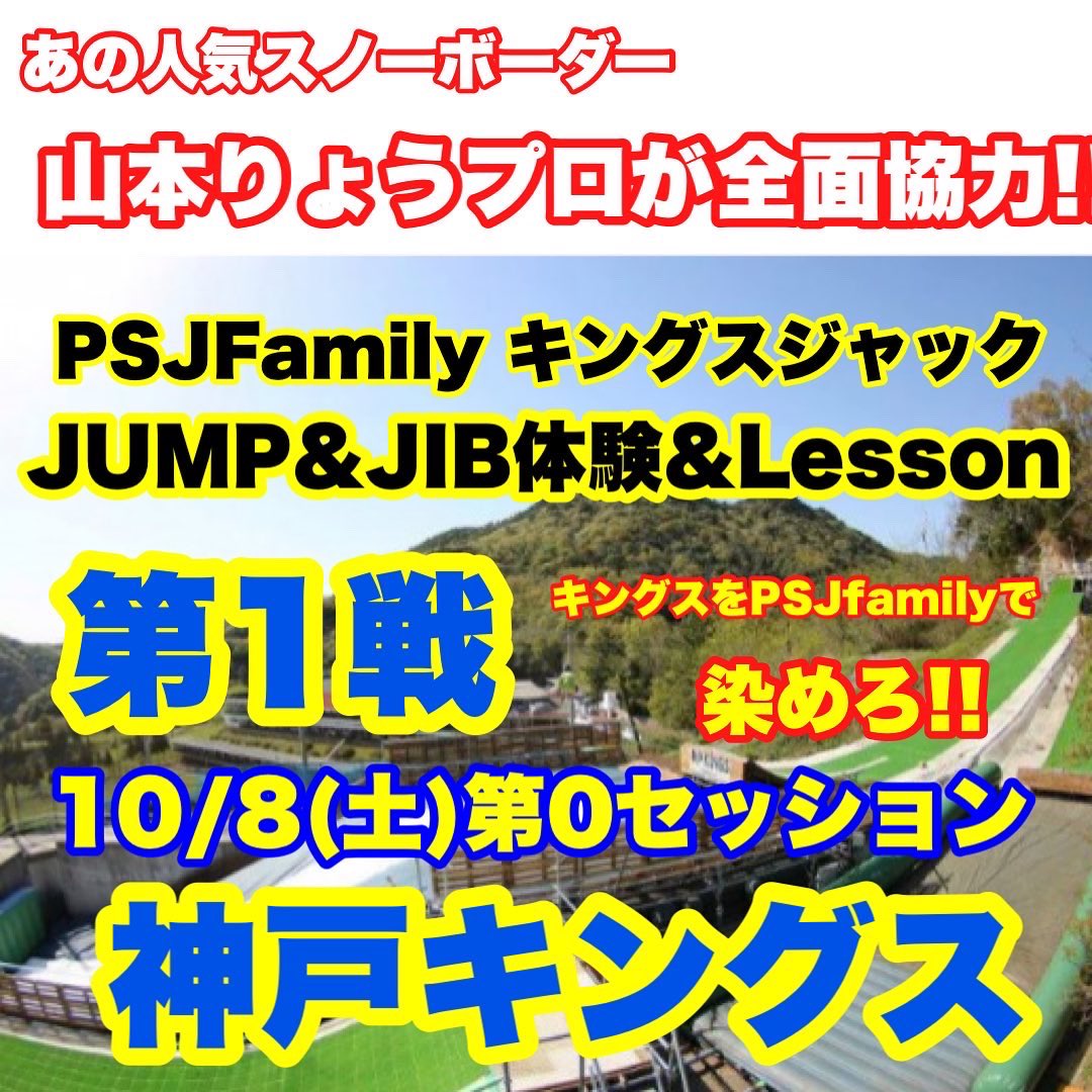 PSJ_Family's tweet photo. 全国のオフトレJUMP&amp;JIB施設
全国のキングスが全面協力
PSJ familyイベントが実現‼️
各���場のご紹介です‼️
まずは第1戦
10/8土曜日
『神戸キングス✖︎PSJ family』
⭕️時間
9:00〜11:30
※受付は8時より開始
⭕️滑走費
子供1名¥3.400（保険料込み）
⭕️親御さんも滑走の場合
プラス¥2.000で参加！ https://t.co/bJoePCIE6q