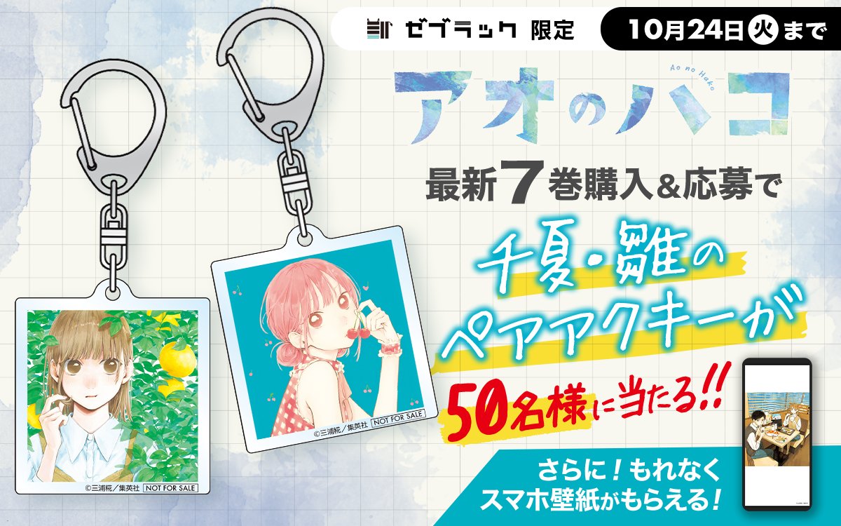 🦓ゼブラック限定🦓 『#アオのハコ』7巻購入キャンペーン‼ ゼブラック