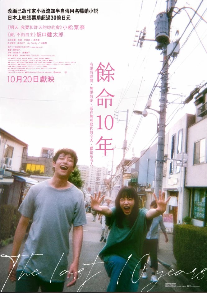 konichansource's tweet photo. The Last 10 Years starring Komatsu Nana and Sakaguchi Kentaro premieres in Hong Kong on October 20. 

#小松菜奈 #坂口健太郎  #余命10年 https://t.co/pGHAAj89Fe