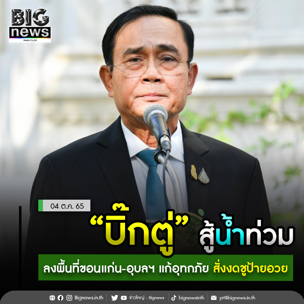 Bignewsinth's tweet photo. บิ๊กตู่ สู้น้ำท่วม
ลงพื้นที่ขอนแก่น-อุบลฯ แก้อุทกภัย สั่งงดชูป้ายอวย
.
อ่านข่าวต่อ : https://t.co/rFDFzS5fjt
คลิกที่เรียนรู้เพิ่มเติม https://t.co/3jOpyQsy02
#ข่าวใหญ่ #Bignews #ข่าวกระแส #ข่าวใหม่ประจำวัน #ข่าวทุกแวดวงการ #ข่าวธุรกิจ #ข่าวเศรษฐกิจ #การเมือง https://t.co/GExaybCIg8