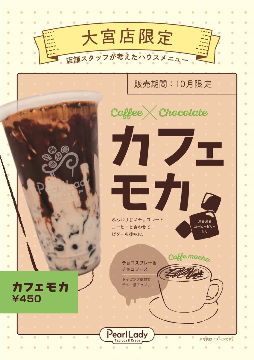 pearltapi's tweet photo. こんにちは|ूᐕ)

大宮店限定🤎カフェモカ🤎
発売中です☕️🍫_( ˙꒳​˙ _ )
私はコーヒーの苦さがちょっと苦手なので、ホイップとチョコソーストッピングで甘さ増し増しにしました😸💗

是非、試してみてください✨
周年祭もまだ実施中です‼️
ご来店お待ちしております(◍´꒳`◍) https://t.co/cwgERzZoKR