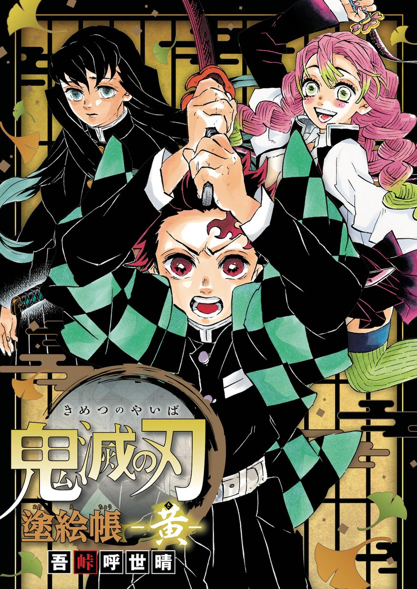 鬼滅の刃 塗り絵本シリーズ最新刊 塗絵帳 黄 が本日 10 4 発売 アニメ化が決定している刀鍛冶の里での激闘を描いたイラストを36点収録 ゲーム エンタメ最新情報のファミ通 Com