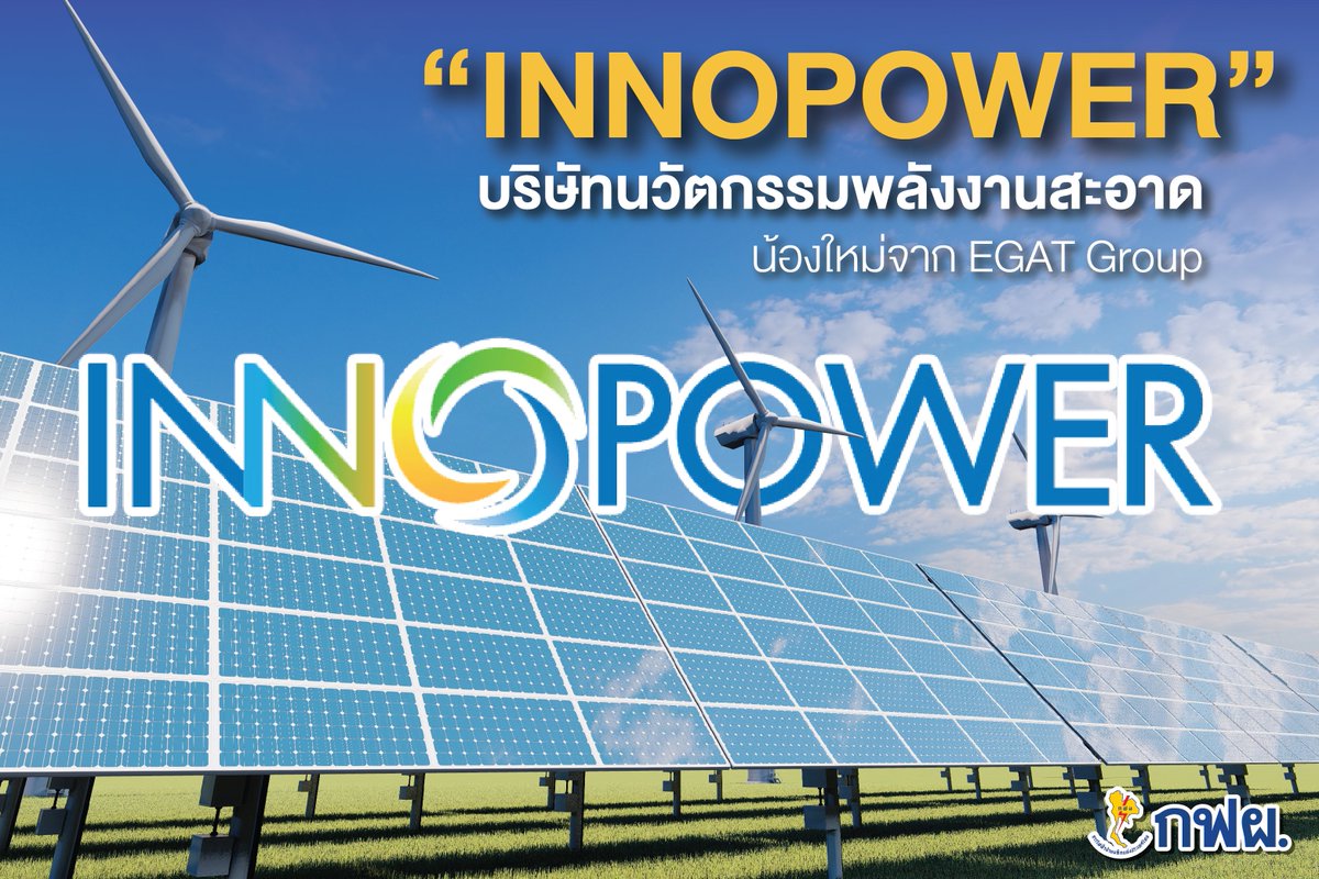 EGAT_Official's tweet photo. ⚡ “INNOPOWER” บริษัทนวัตกรรมพลังงานสะอาด น้องใหม่จาก EGAT Group ✨
📌 ติดตามเรื่องราวของ“INNOPOWER” ต่อได้ที่ https://t.co/PadqRiIrBr
#EGAT #Innopower #นวัตกรรมพลังงานสะอาด #นวัตกรรมพลังงานและเทคโนโลยีดิจิทัล #พลังงานสะอาด #พลังงานหมุนเวียน https://t.co/MMonsCTZCf