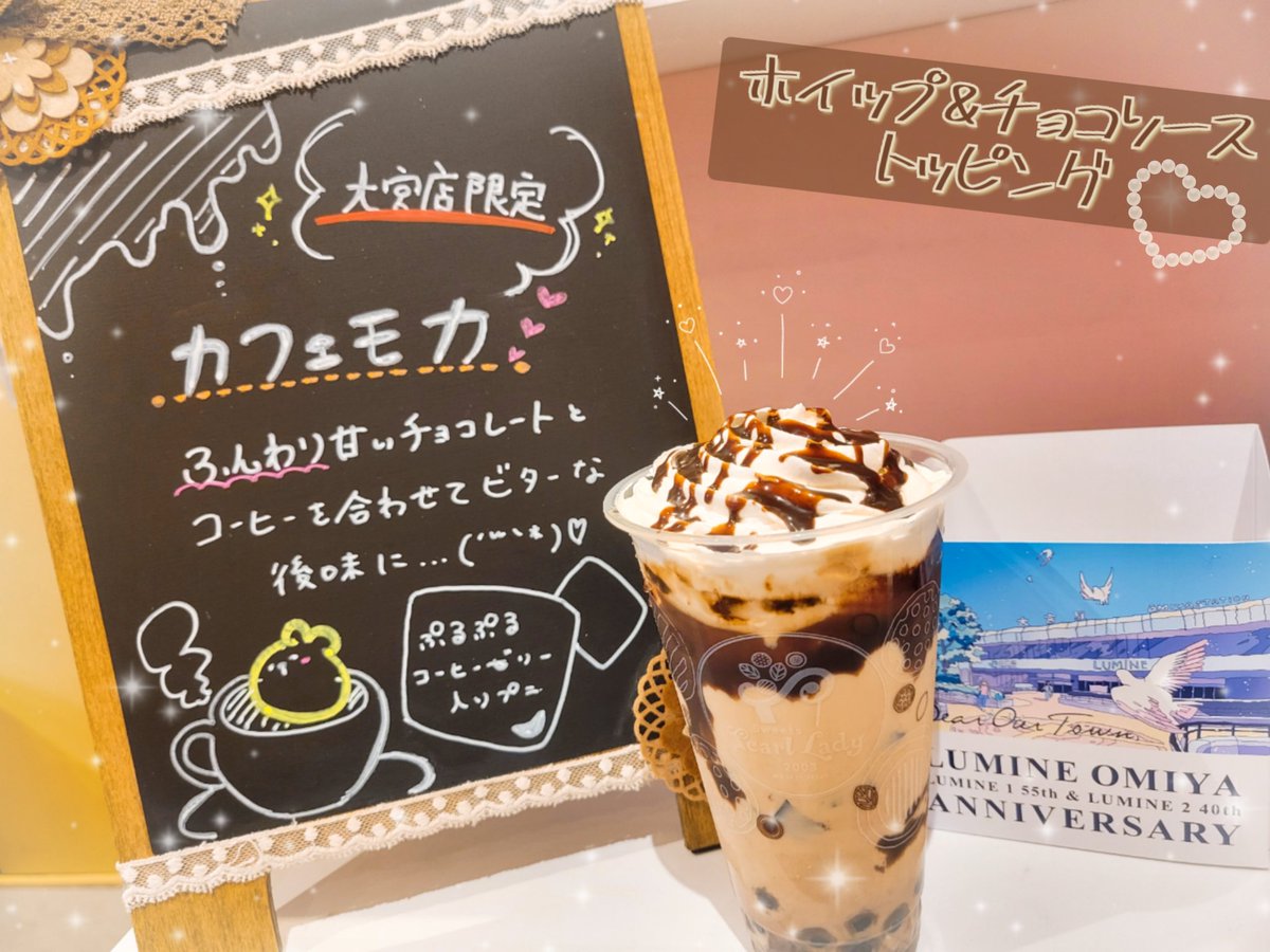 pearltapi's tweet photo. こんにちは|ूᐕ)

大宮店限定🤎カフェモカ🤎
発売中です☕️🍫_( ˙꒳​˙ _ )
私はコーヒーの苦さがちょっと苦手なので、ホイップとチョコソーストッピングで甘さ増し増しにしました😸💗

是非、試してみてください✨
周年祭もまだ実施中です‼️
ご来店お待ちしております(◍´꒳`◍) https://t.co/cwgERzZoKR