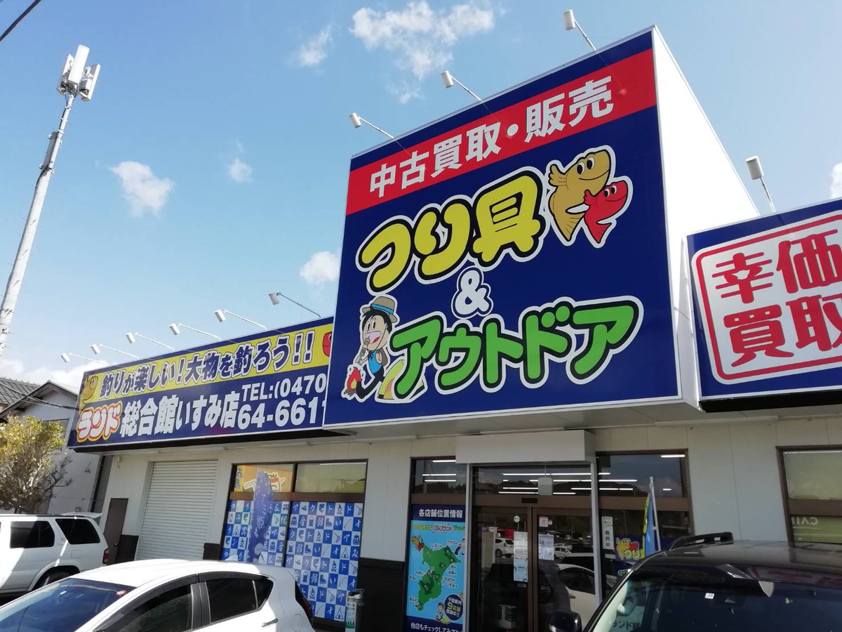 OrR15durSERa4S7's tweet photo. 釣具ランド いすみ店さま
今月10日に開催するイベントポップを掲載してくださいました。
皆さまのご協力下さり、ありがとうございます。
#釣具ランド
#いすみ店
#店頭掲載協力ありがとうございます🙇
#LIONHEARTPROJECT
#ボランティア団体
#ボランティア協力者募集中 https://t.co/W819sJeqn6