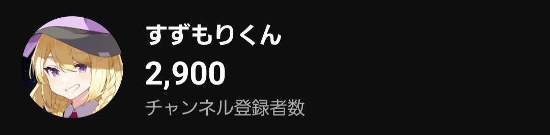 年内目標の3000人まで残り100人となりました！！

7月まで600人しかいなかったのに、3ヶ月でここまで伸びれた💕

みんなのお陰だよ！大好きっ！！
