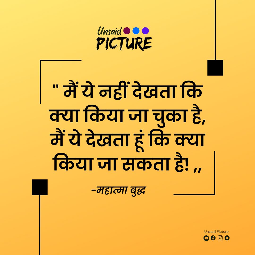 PictureUnsaid's tweet photo. आज का विचार...
#MotivationalQuote #ATCard #GodMorningTuesday #ThoughtOfTheDay
#tuesdaymotivations #TuesdayMorning 
#Tuesdayvibes #MotivationThought #Motivation #UnsaidPicture https://t.co/RQjKzq8Fpx