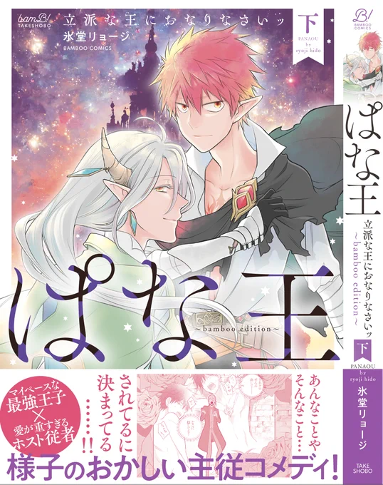 あれが、こうなった書影反映まだですが予約きてます分厚いよ…!!「ぱな王 立派な王におなりなさいッbamboo edition」10月20日発売予定(上)下) 