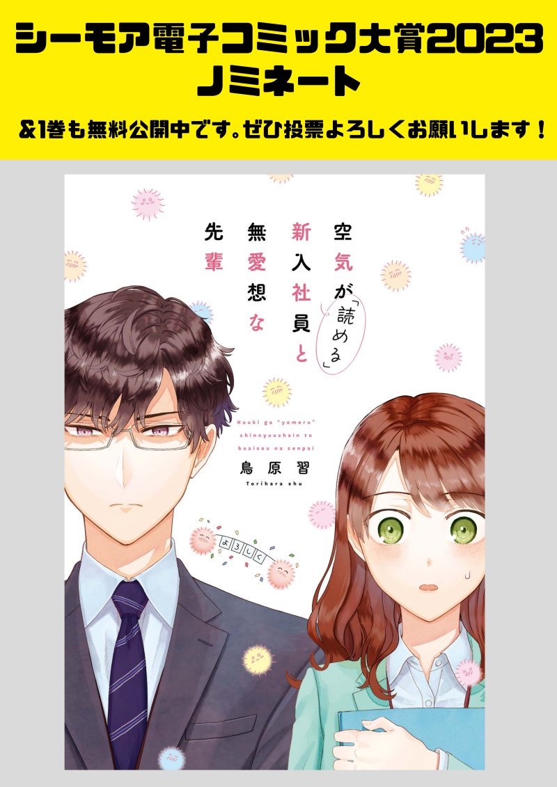 【お知らせ】
シーモア電子コミック大賞2023に『空気が「読める」新入社員と無愛想な先輩』をノミネート頂きました!

会員登録なしでも投票できるので、よかったらぜひポチッと応援して頂けると嬉しいです…!
https://t.co/0MYdKYkhmD #空気が読める新入社員と無愛想な先輩 #電子コミック大賞2023 