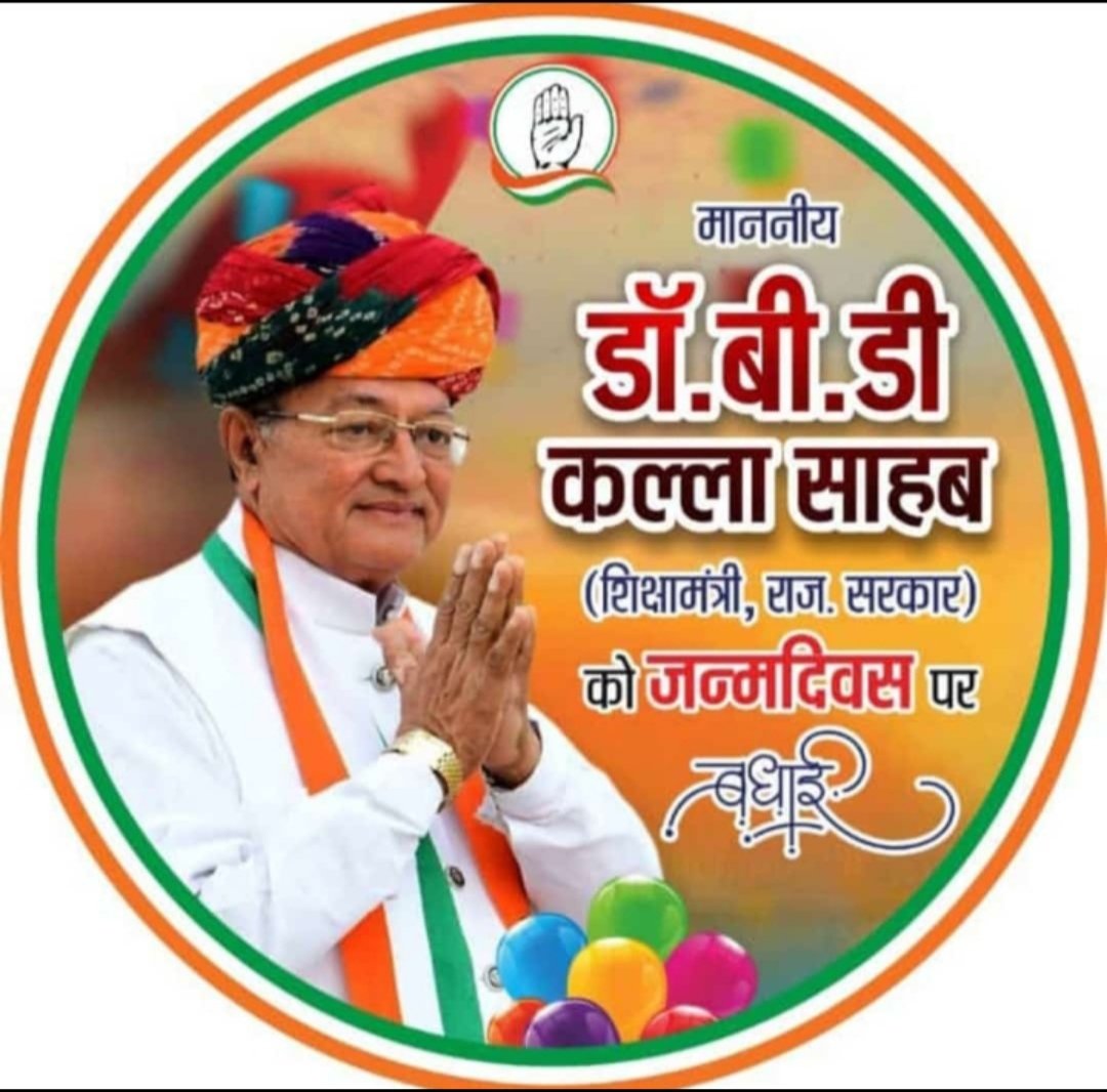 आदरणीय डॉ. B D कल्ला जी (शिक्षा मंत्री राजस्थान सरकार) को जन्मदिन की हार्दिक शुभकामनाएं। हम आपके उत्तम स्वास्थ्य और दीर्घायु जीवन की कामना करते हैं। 
<a href="/DrBDKallaINC/">Dr. Bulaki Das Kalla</a> <a href="/ashokgehlot51/">Ashok Gehlot</a>