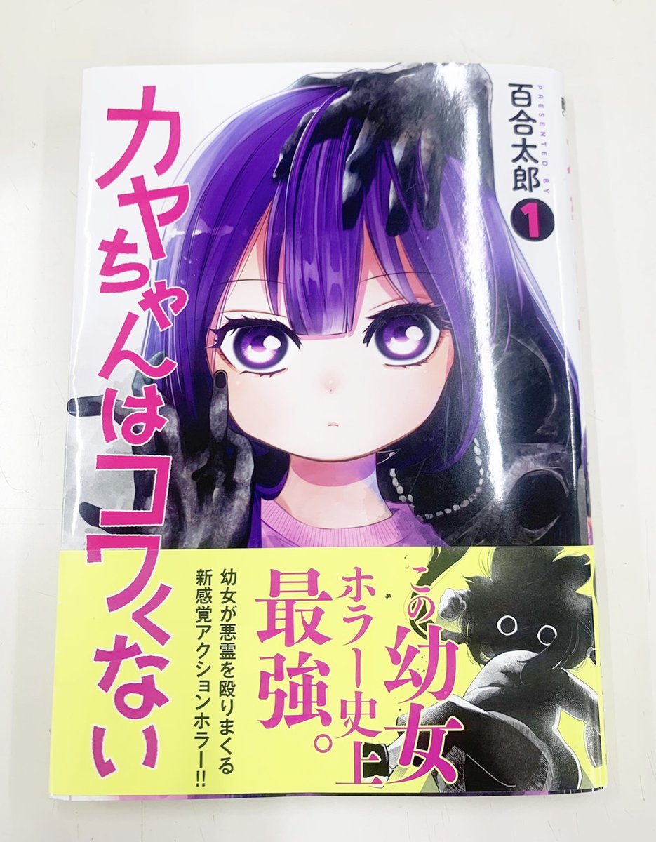 好評発売中!『カヤちゃんはコワくない』第一巻購入者向けの読者アンケートの〆切が間近です!!(単行本の帯をご覧ください) 図書カードNEXTが当たるので、回答や感想などお寄せ下さると嬉しいです~~!!👧👻