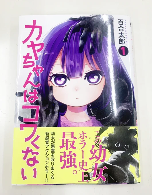 好評発売中!『カヤちゃんはコワくない』第一巻購入者向けの読者アンケートの〆切が間近です!!(単行本の帯をご覧ください) 図書カードNEXTが当たるので、回答や感想などお寄せ下さると嬉しいです～～!!👧👻 
