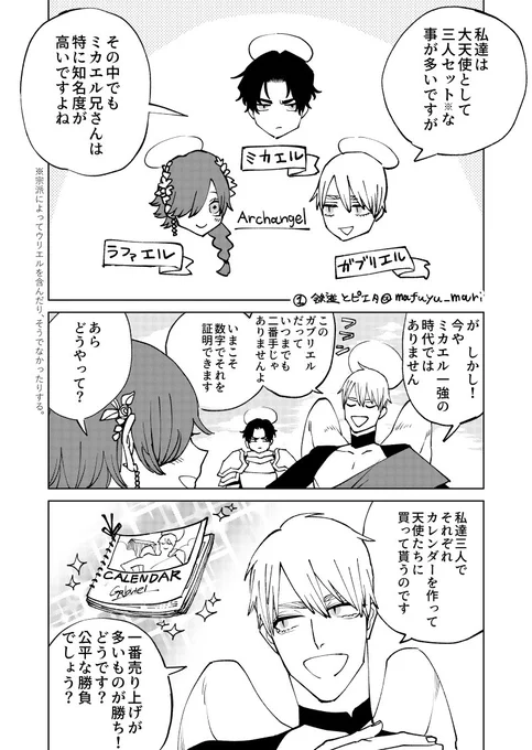 【天使の日】大天使カレンダー対決
#天使の日 