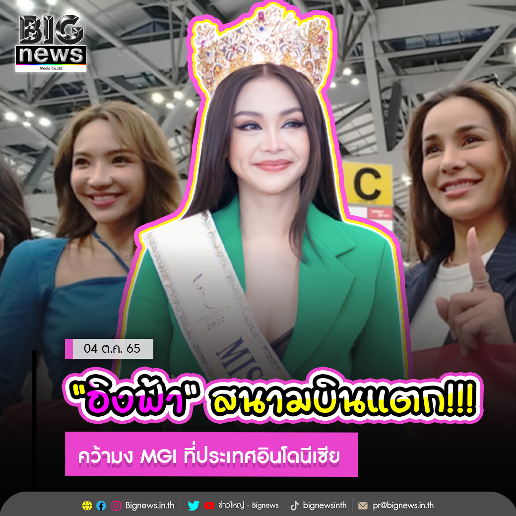 Bignewsinth's tweet photo. "อิงฟ้า" สนามบินแตก!!! บินคว้ามง MGI ที่ประเทศอินโดนีเซีย 
.
.
อ่านข่าวต่อ https://t.co/wmoN4QSdo3
#ข่าวใหญ่ #Bignews #ข่าวกระแส #อิงฟ้ามหาชน https://t.co/Al3zaGdMhK