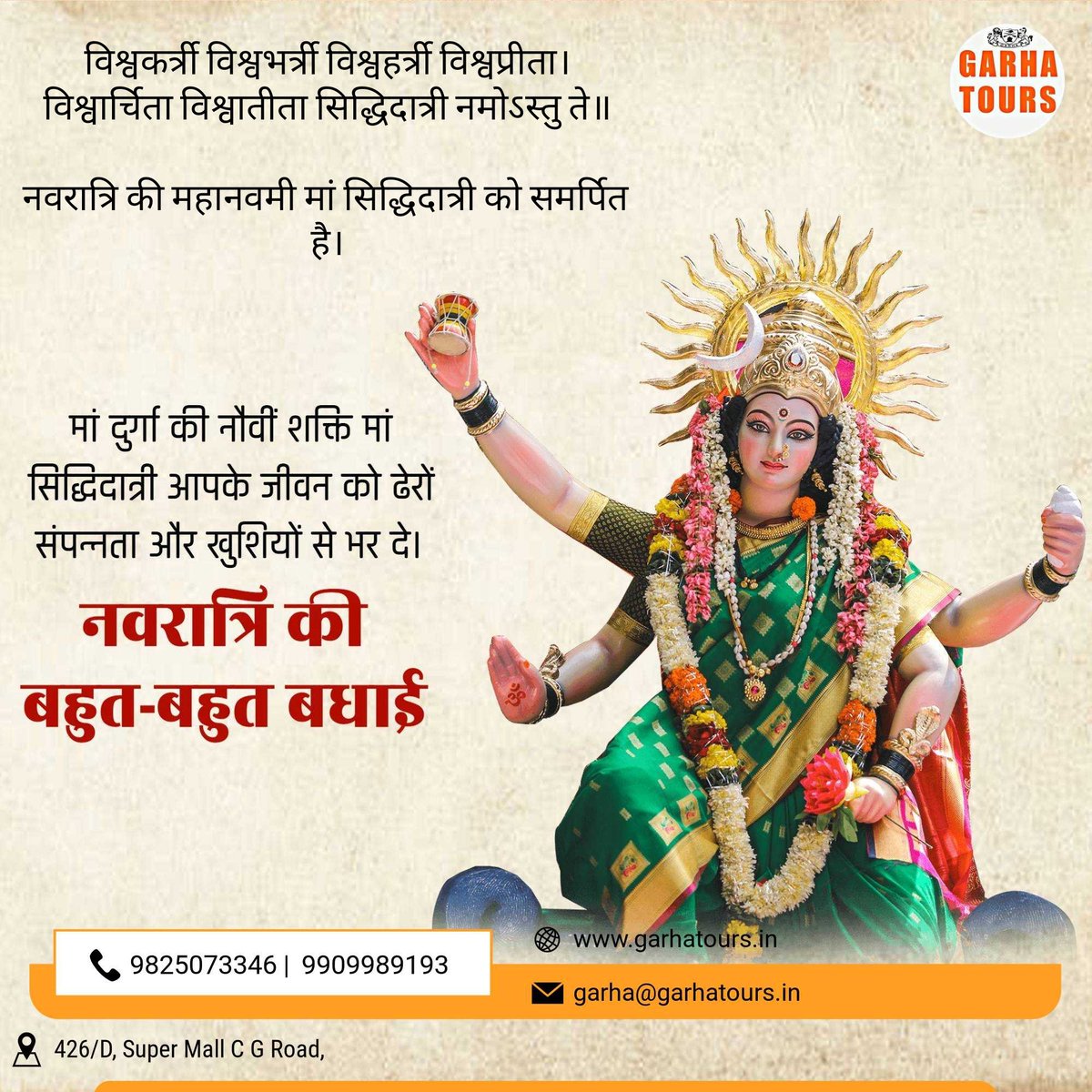 विश्वकर्त्री विश्वभर्त्री विश्वहर्त्री विश्वप्रीता।
विश्वार्चिता विश्वातीता सिद्धिदात्री नमोऽस्तु ते॥

नवरात्रि की महानवमी मां सिद्धिदात्री को समर्पित है।

#siddhidatri #navratri #navmi 
#festival 

<a href="/VRandhirsingh/">Vaghela Randhirsingh</a>