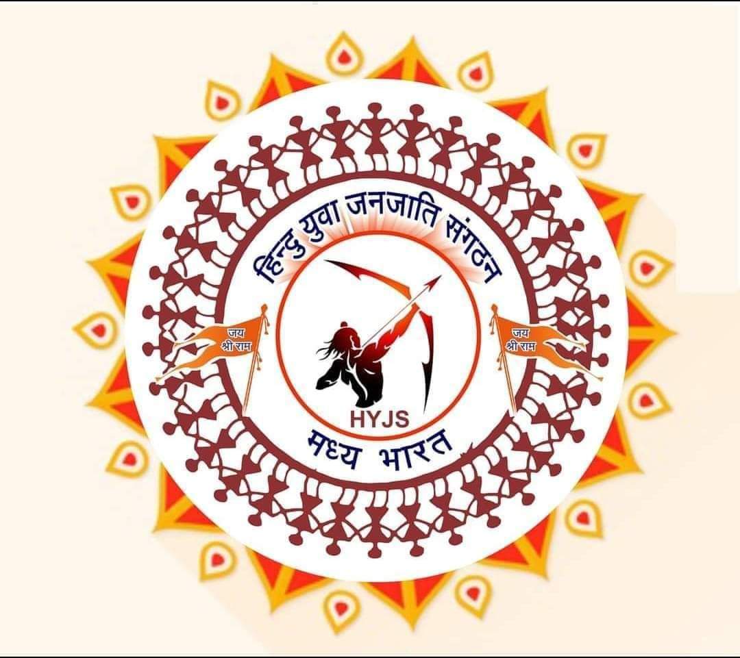 Radubariya1's tweet photo. #राष्ट्र की एकता #अखंडता और #सनातन_संस्कृति की रक्षा एवं जनजाति समाज उत्थान के कार्यों को निरंतर आगे ले जाने वाले HYJS कार्यकर्ताओ को शुभकामनाएं #HYJS_स्थापना_दिवस की समस्त हिन्दू युवा जनजाति संग़ठन के कर्मठ योद्धाओं को बधाई और शुभकामनाएं
#HYJS_मुख्य_प्रवक्ता 
रादु बारिया https://t.co/2D24U1r6hY