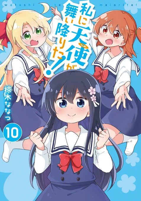 天使の日!「私に天使が舞い降りた!」をどうぞよろしくお願いします#wataten #天使の日 