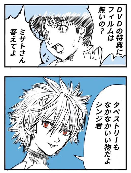 『シン・エヴァンゲリオン劇場版』
EVANGELION:3.0+1.11 
DVD 2023年3月8日発売!

シンエヴァにフィルムの特典を待ち望んでたシンジ君をなだめるカヲル君✏️

 #エヴァンゲリオン #シンエヴァ 