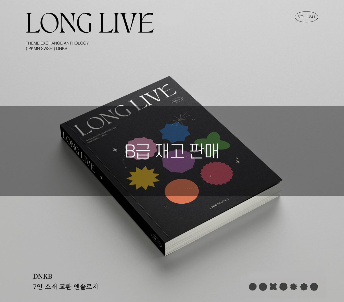 ✨단금 7인 앤솔로지 ‘𝐋𝐎𝐍𝐆 𝐋𝐈𝐕𝐄’의 B급 재고 판매를 개시합니다. 기존 판매가에 비해 할인이 적용되며, 재고 수량이 넉넉한 편이므로 기간을 따로 정하지 않고 상시로 진행합니다. 자세한 사항은 폼을 참고해 주세요. 감사합니다.

·주소 : witchform.com/deposit_form.p…