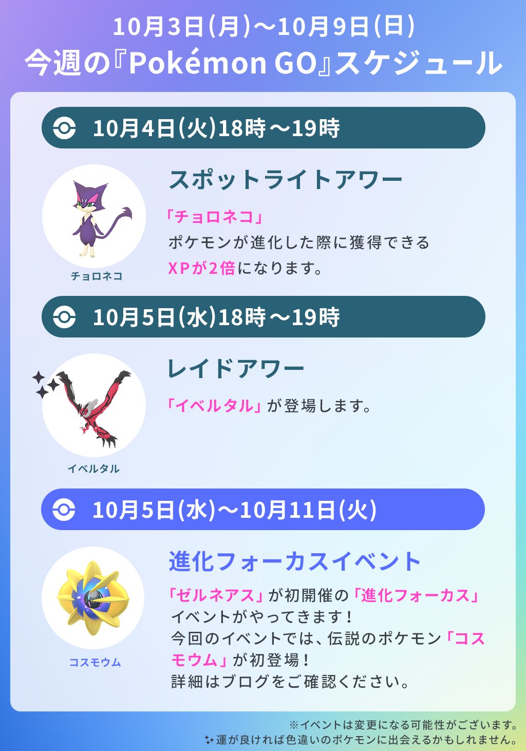 Pokemon Go Japan ポケモンgo 今週のスケジュール 進化フォーカス イベントが5日 水 からスタート 伝説のポケモン コスモウム が初登場 さらに10月8日 土 には メガギャラドス の レイド デイ も開催されます T Co