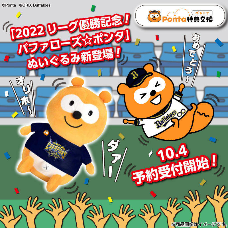 優勝記念Tシャツ付バファローズ ポンタ ぬいぐるみ オリックス