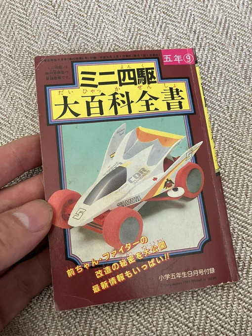 小学五年生別冊付録。 ポニーテールの美少女がミニ四駆のチューンアップの方法を教えてくれる。 漫画は藤田幸久先生だ!