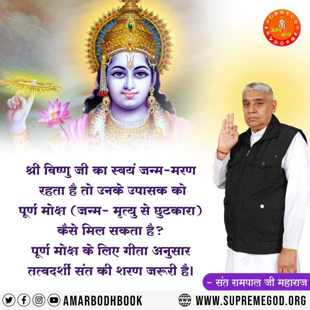 #GodMornringTueday
श्री विष्णु जी का स्वयं जन्म-मरण
रहता है तो उनके उपासक को पूर्ण मोक्ष (जन्म-मृत्यु से छुटकारा)
कैसे मिल सकता है? पूर्ण मोक्ष के लिए गीता अनुसार तत्वदर्शी संत की शरण जरूरी है।
- संत रामपाल जी महाराज 
👉 जनकती के लिए पढे पवित्र पुस्तक
"जीने की राह"