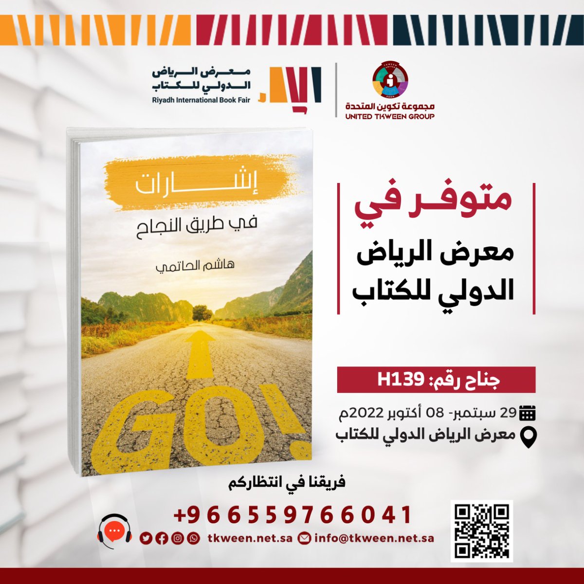 بحمد الله تم حاليا توفير كتاب #إشارات_في_طريق_النجاح
لدى <a href="/tkweenbook1/">مجموعة تكوين للنشر</a> دار تكوين للنشر والتوزيع في #معرض_الرياض_الدولي_للكتاب_2022 
رقم الجناح H139
أسأل الله أن ينفع به