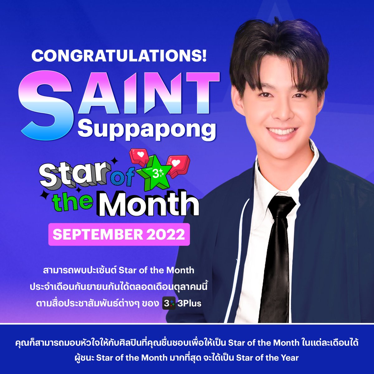 ขอแสดงความยินดีอย่างเป็นทางการกับ #เซ้นต์ศุภพงษ์ เจ้าของตำแหน่ง #StaroftheMonth ประจำเดือนกันยายน 65 🎉🎉
น่ารักเกินปุยมุ้ยยย ❤️ และเพื่อให้เป็นดาวเด่นประจำเดือนต่อไป มาโหวตกันต่อที่ 👉🏻 bit.ly/3e2XSHT
#3PlusFandom
#saintsuppapong