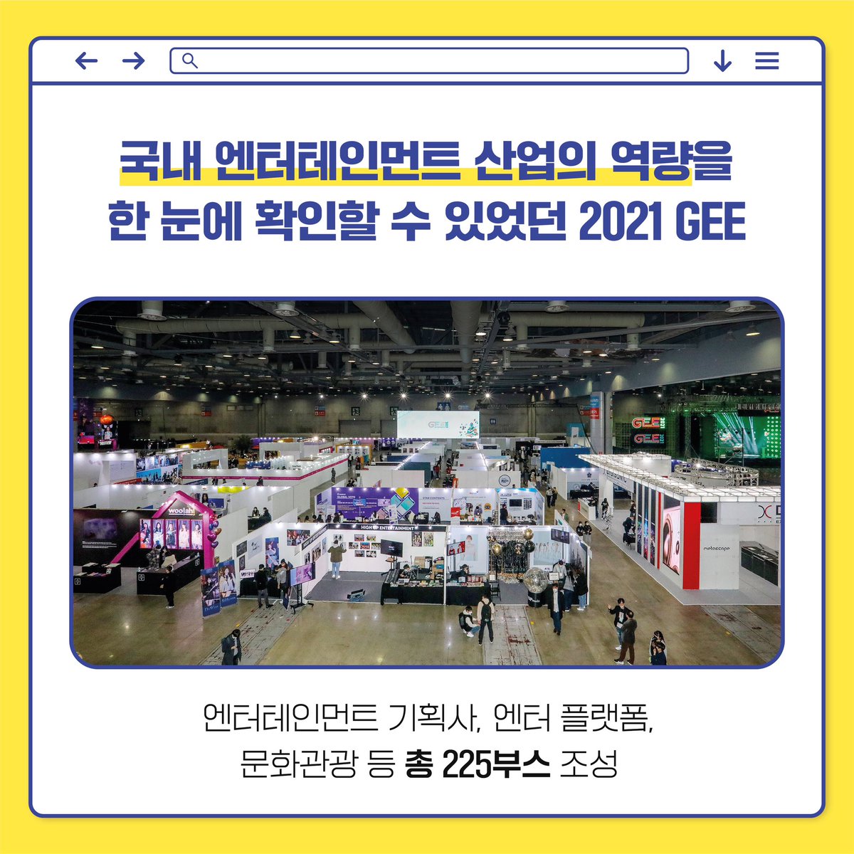 GlobalEnterExpo's tweet photo. 2021년 11월 첫 개최되었던 GEE,
첫 회부터 많은 분들의 관심 덕분에
성황리에 마무리 되었습니다🥺

작년보다 더욱 더 다양한 콘텐츠로 돌아올 2022 GEE,
많은 관심 부탁 드립니다😘

📌기간 : 2022.11.11(금) ~ 12(토) 10:00 ~ 18:00
📌장소 : 일산 킨텍스 제2전시장 10홀 https://t.co/Aj5xgOa3fX