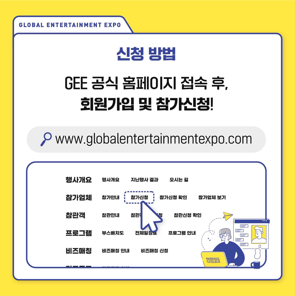 GlobalEnterExpo's tweet photo. ⭐2022 GEE 참가사 모집⭐

2022 글로벌 엔터테인먼트 엑스포를
함께 만들어 갈 참가사를 모집합니다💞

📌신청 기간
　　~ 2022.10.14(금)

📌신청 방법
　　1. GEE 공식 홈페이지 접속
　　2. [참가업체] – [참가신청] 클릭
　　3. 회원가입 및 참가신청 진행 https://t.co/mJ5j488VTH