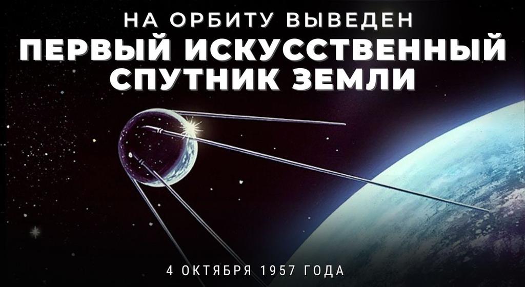 #ВЭтотДень в 1957 г. на орбиту вышел первый искусственный #спутник Земли, сделанный в СССР!

📡 Его сигналы - знаменитое бип-бип - отслеживали сотни радиолюбителей по всему миру.

Этот день дал старт космической эре. Самые дерзновенные мечты человечества отныне стали реальностью!