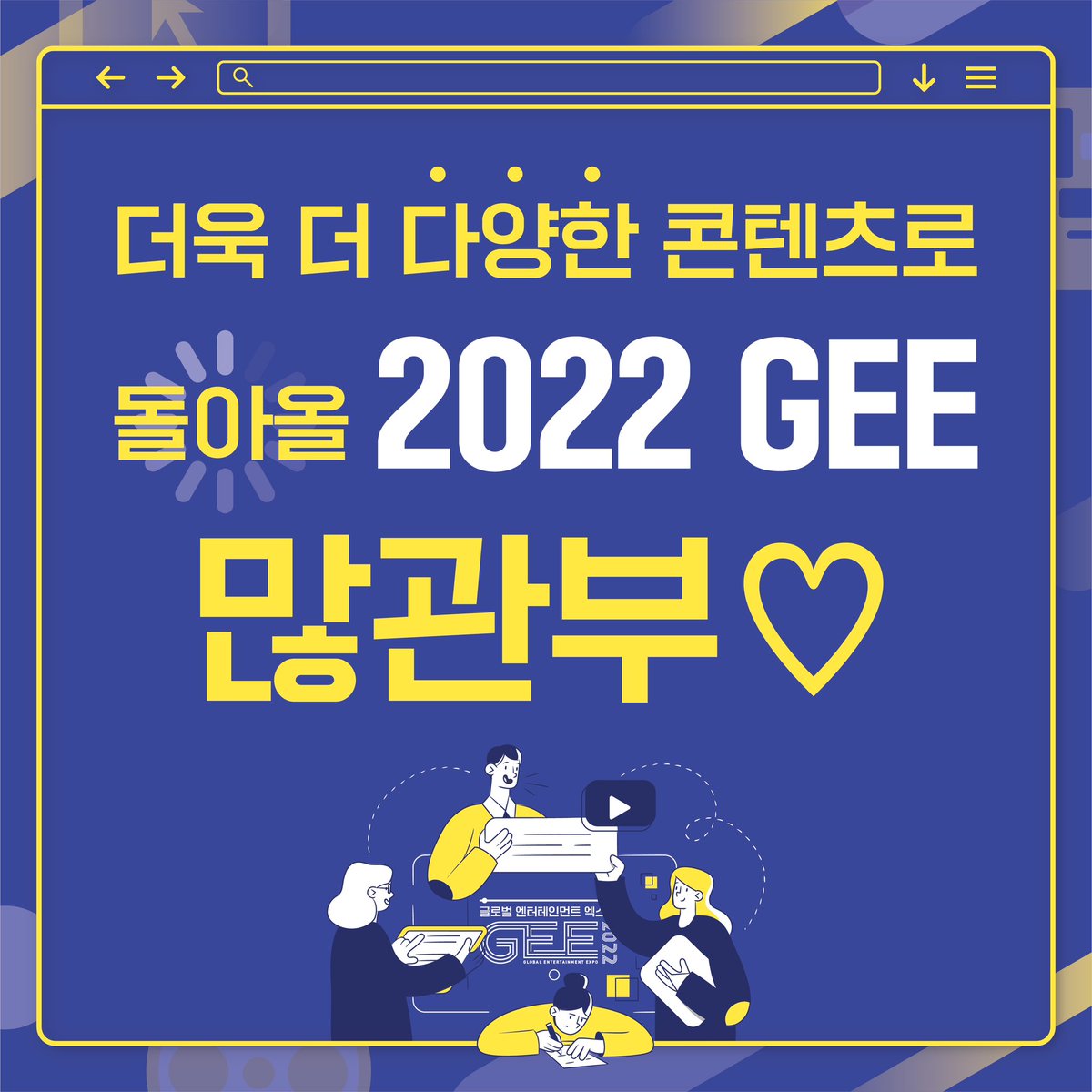 GlobalEnterExpo's tweet photo. 엔터테인먼트 업계에 활력을 불어넣었던
2021 GEE 현장을 다시 한 번 돌아보면서
올해 개최될 GEE 기대치도 한 번 올려볼까요?! (/≧▽≦)/

💻https://t.co/MWuoDLS7gt

#GEE #2022GEE #글로벌엔터테인먼트엑스포 #일산 #킨텍스
#KPOP #KCONTENTS #EXPO #박람회 #콘서트 #쇼케이스
#세미나 #비즈매칭 https://t.co/R4PacpFB84