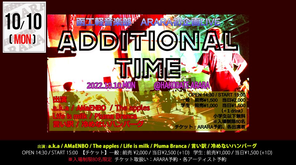 11Arara's tweet photo. 【開催】
2022.10.10(月)
函工軽音部 ARARA初企画LIVE
「ADDITIONAL TIME」

【出演】
a.k.a
AMaENBO
The apples
Life is milk
Pluma Branca
言い訳
冷めないハンバーグ

OPEN 14:30 / START 15:00
一般 前売 ¥1500 / 当日 ¥2000
学生 前売 ¥1000 / 当日 ¥1500
小学生以下無料
(別途1D¥500)
※入場80名 https://t.co/fv0P7qTDWf