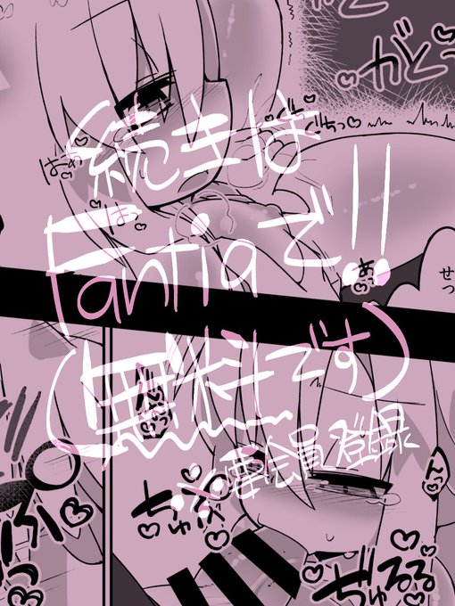 他のページはFantiaに(全ページ無料で見れるよ
https://t.co/6Ut5j9b3Gy 