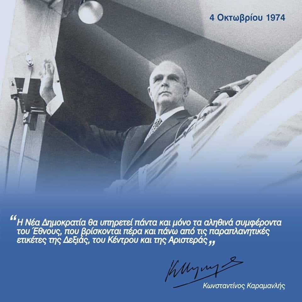 48 χρόνια πέρασαν και το όραμα του Εθνάρχη έγινε πραγματικότητα!
Η Νέα Δημοκρατία σήμερα όσο ποτέ δικαιώνει τον Ιδρυτή της και την εμπιστοσύνη του Ελληνικού λαού. Προχωράμε δυναμικά με ήθος και αξίες διαχρονικές.
#ΝΔ_μαζί_για_τον_πολίτη.