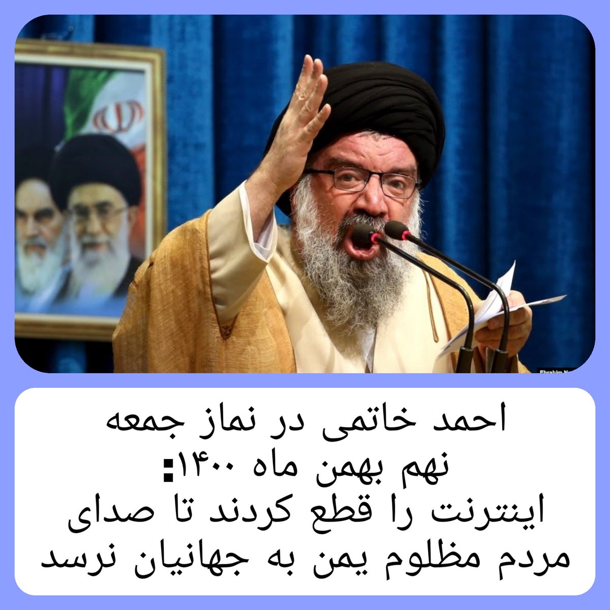 SHHHkazemi's tweet photo. آخوندک‌های درباری درمسیر فریب مردم وقدرت طلبی تمام معیارها وملاک‌ها را تغییر دادند؛
وقتی قطع اینترنت یمن، قطع صدای مردم است،
اماقطع اینترنت ایران نشانه دموکراسی رژیم است!
همه چیز درحکومت ��تعفن ولایت فقیه به لجن کشیده شده است، حتی استدلال‌های عقلی...
#آخوند_درباری 
#بوق‌چی_رژیم https://t.co/H0CutIRd5m