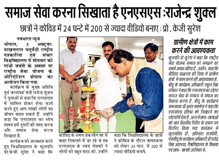 Nssmcu's tweet image. राष्ट्रीय सेवा योजना के उन्मुखीकरण कार्यक्रम की झलकियाँ, अखबार के काॅलम में।

@_NSSIndia @mcu_bhopal @kg_suresh @ianuragthakur