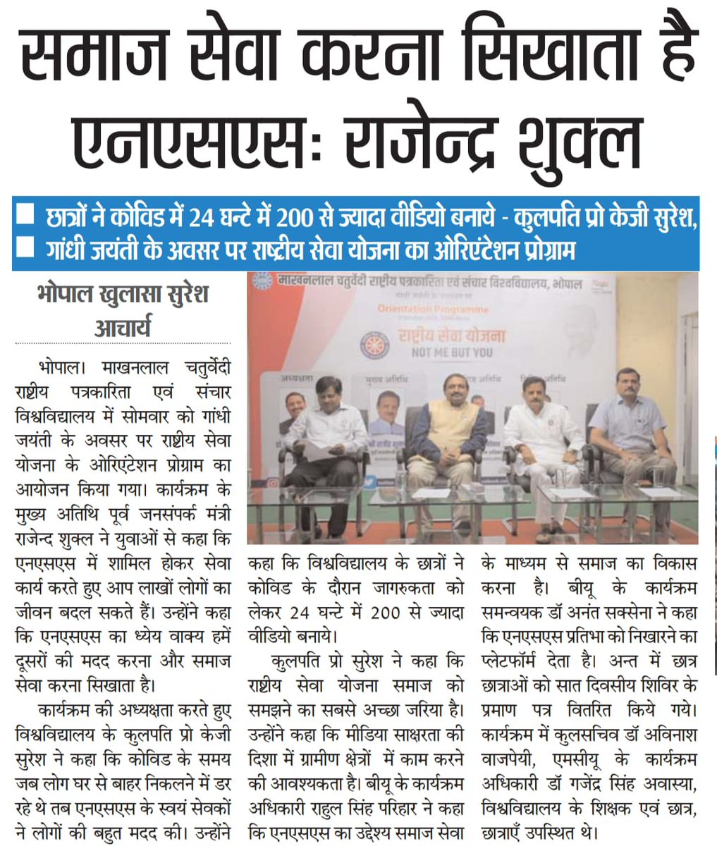 Nssmcu's tweet image. राष्ट्रीय सेवा योजना के उन्मुखीकरण कार्यक्रम की झलकियाँ, अखबार के काॅलम में।

@_NSSIndia @mcu_bhopal @kg_suresh @ianuragthakur