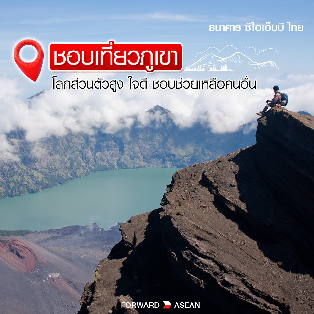 CIMBTHAIBank's tweet photo. ✈️ เพื่อน ๆ คนไหนชอบแบกเป้เที่ยวแบบแอดบ้างไหมคร้าบบ~
แล้วรู้ไหมว่าสไตล์การ #เที่ยวอาเซียน ที่เพื่อน ๆ ชื่นชอบ ก็ #ทายนิสัย ได้นะ เลือกเลยย~
⛰ ภูเขา
🏖 ทะเล
🏞 น้ำตก
🏙 หรือเที่ยวในเมือง
.
📍ดูคำทำนายด้านล่างได้เลยคร้าบบ 👇🏻
#ธนาคารซีไอเอ็มบีไทย #CIMBTHAIBank #ForwardASEAN https://t.co/7fVAsw2KZg