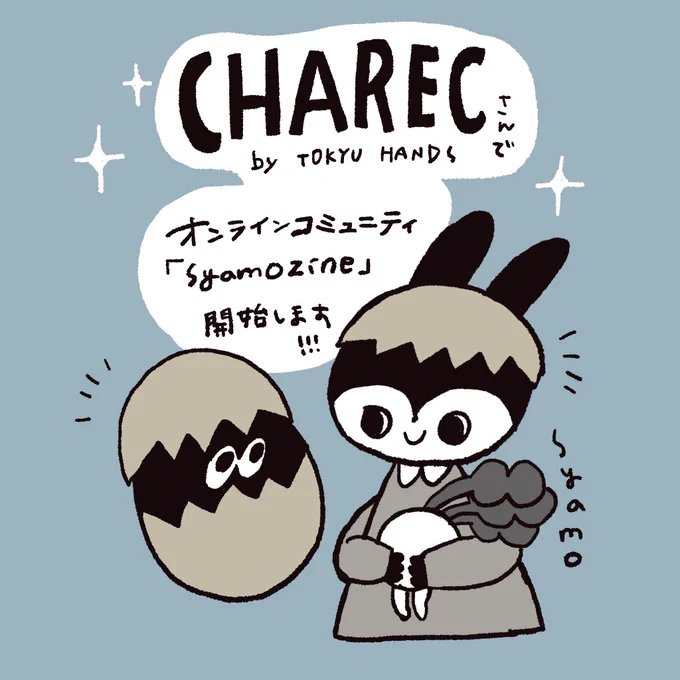 📢お知らせ📢
この度ハンズ様運営のCHAREC(キャレク)にて、月額制のオンラインコミュニティ「syamozine」を始めました!

絵やグッズ制作の話から手帳など趣味の話などゆる〜〜いTwitter版zineをお送りしたいと思っております。
よろしくお願いいたします!

https://t.co/RwQbDBNZKn 