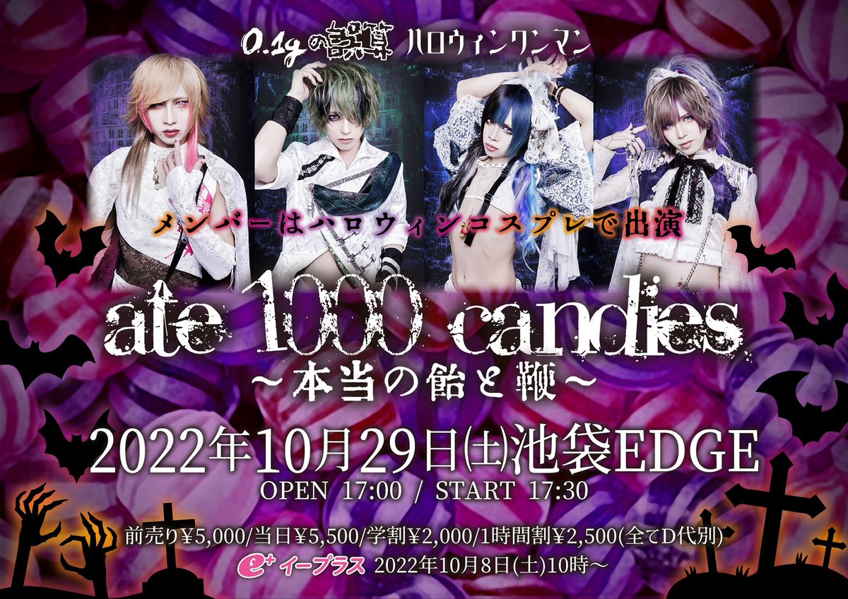 アマビエ(チビビエ)☆ハロウィン 🎃ハロウィンワンマン🎃】 2022年10月29日(土)池袋EDGE 0.1gの誤算