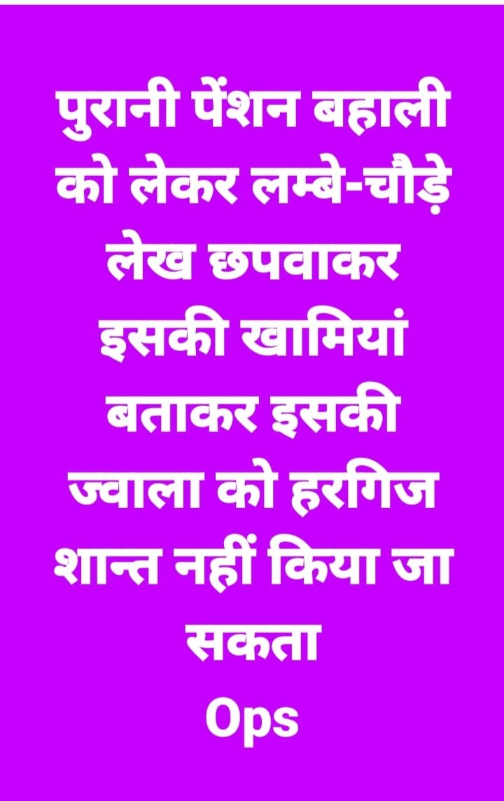 #पुरानी पेंशन बहाल हो कर रहेगी