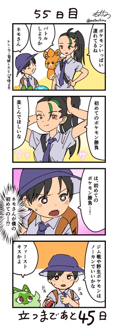 「100日後に立つネコ」55日目 ネモとパモ#ニャオハ立つな #ポケモンsv #ポケモン漫画 