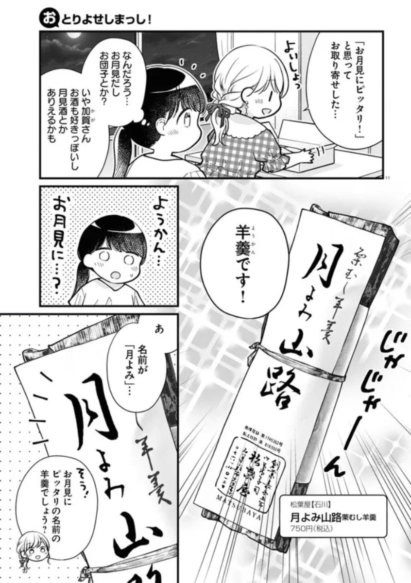 【お知らせ】「おとりよせしまっし!」19話がweb公開になってます!配達のお姉さんを誘って一緒にお月見🌕なお話です✨今回のおとりよせは松葉屋さんの栗むし羊羹!!そして2巻は今月21日に発売!よろしくお願いします〜!
ComicWalker
https://t.co/bIqEtm3Uel
ニコニコ漫画
https://t.co/du60DgBbWc 