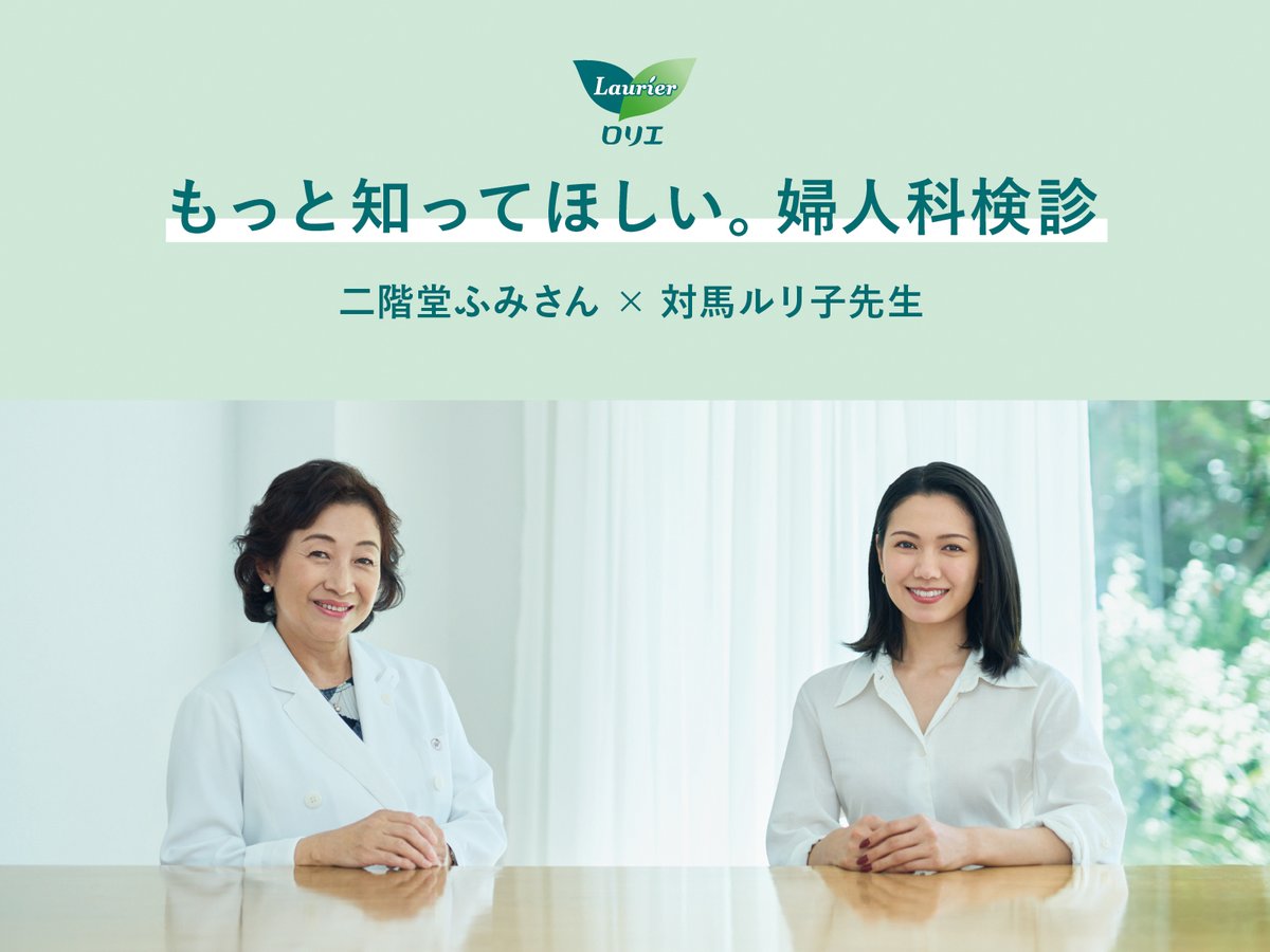 ＼10月はピンクリボン月間です ／

ロリエアンバサダー二階堂ふみさんと産婦人科医の対馬ルリ子先生の対談レポートを公開中！

もっと知ってほしい。婦人科検診。kao.co.jp/laurier/womens…
#ロリエ　#それはカラダを知る一歩　#婦人科検診