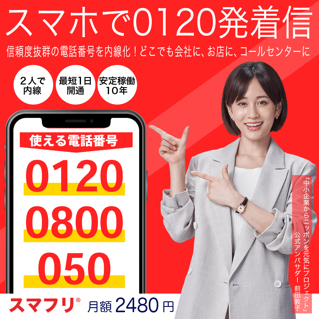 スマフリ スマホでフリーダイヤル Sumafurijp Twitter