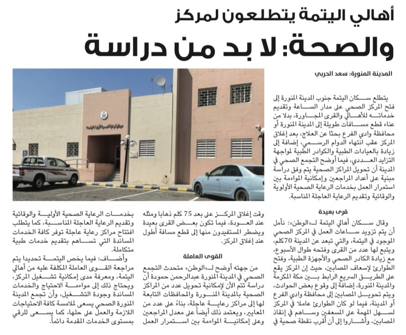 أهالي اليتمة يتطلعون لمركز
والصحة : لا بد من دراسة 

alwatan.com.sa/article/1114376