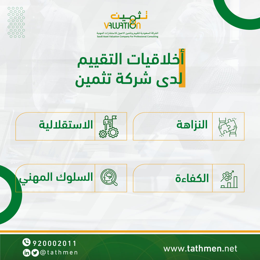 تلتزم تثمين بتقديم خدامتها بمصداقية و وضوح وفق المعايير الفنية و المهنية ، كما تقدم خدماتها باستقلالية كاملة دون تحيز او تعارض مصالح ، كما تتميز تثمين بالجد و  تقديم التقارير فى الوقت المناسب . 
.
.
#تثمين #تقييم #المؤتمر_الدولي_للتقييم #المملكة