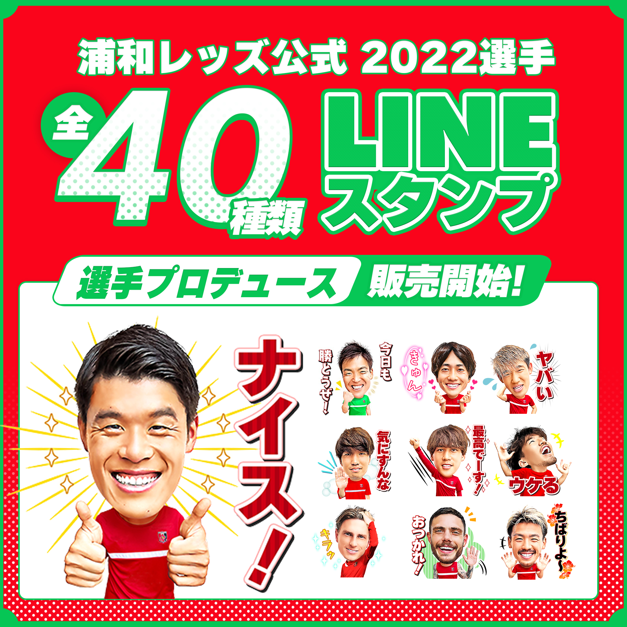 浦和レッズオフィシャル 岩波拓也 明本考浩 平野佑一 プロデュース 22選手lineスタンプ選手プロデューススタンプ 登場 22シーズン全選手を起用 さまざまなシーンで使用できる全40種類 販売開始 10 5 水 18時 詳しくは